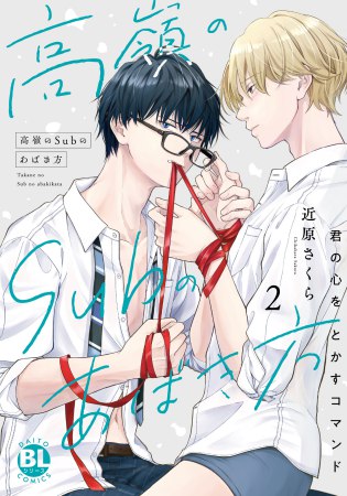 高嶺のSubのあばき方（2）君の心をとかすコマンド【7/21締切！予約キャンペーン特典：複製原画ペーパー】