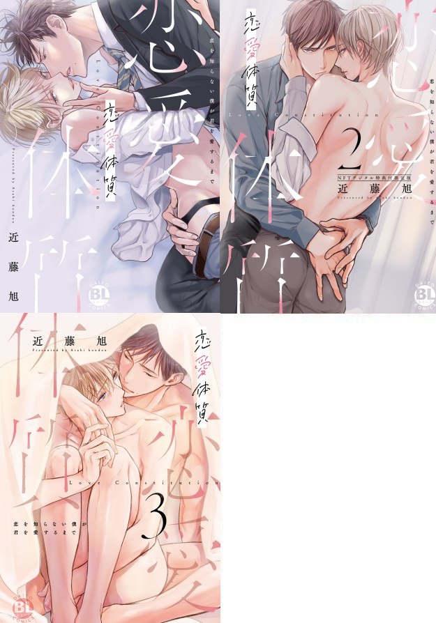 【3冊セット商品】恋愛体質　恋を知らない僕が君を愛するまで（1）＋（2）【有償特典・小冊子＋アクリルコースター】＋（3）【有償特典・小冊子】【恋愛体質一気読みフェア・対象商品】