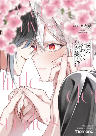 僕のかわいい鬼が笑えば【有償特典・アクリルカード】 | ボーイズラブ