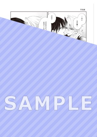 僕のかわいい鬼が笑えば（単品）
