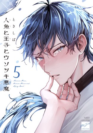 人魚と王子とウソツキ悪魔（5）（単品）