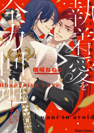 転生騎士団長は腹黒宰相の執着愛を全力回避したい