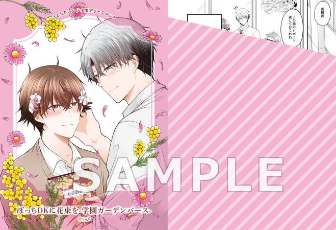 ぼっちDKに花束を-学園ガーデンバース-（単品）