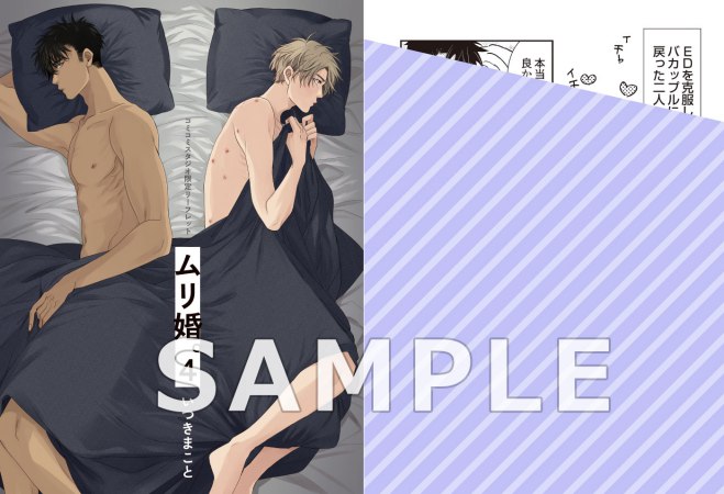 ムリ婚。（4）【有償特典・小冊子＋アクリルコースター】【予約キャンペーン対象外・7/8から受付開始】
