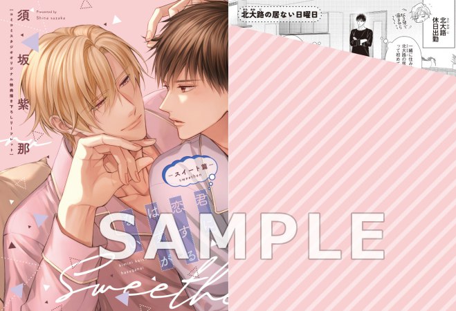 君に恋するはずがない―スイート篇―