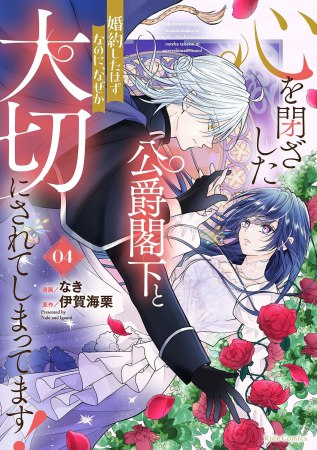 心を閉ざした公爵閣下と婚約したはずなのに、なぜか大切にされてしまってます！（4）