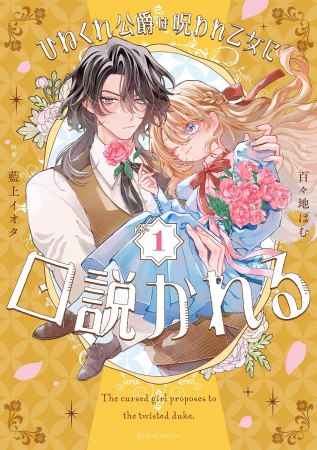 ひねくれ公爵は呪われ乙女に口説かれる（1）