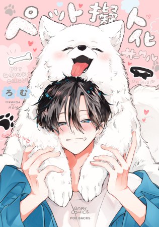 ペット擬人化サークル（単品）