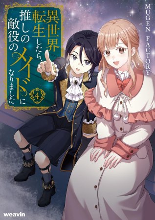 異世界転生したら、推しの敵役のメイドになりました（4）
