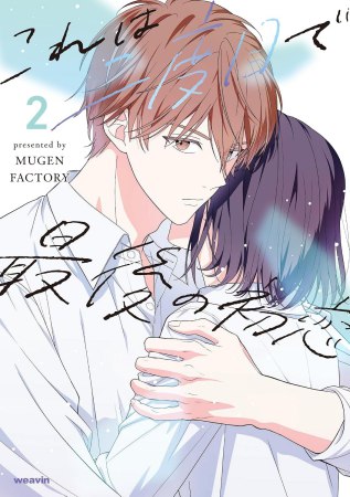 これは二度目で最後の初恋（2）