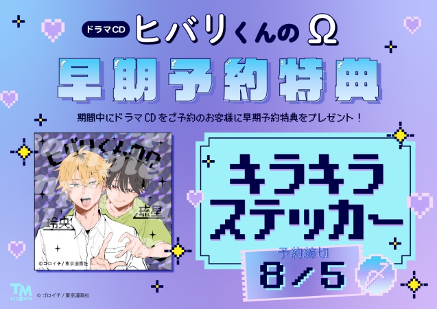 〓ドラマCD ヒバリくんのΩ【2026年8月5日まで！早期予約特典締切】