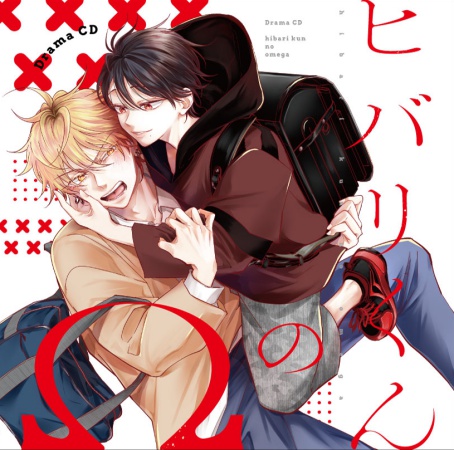 〓ドラマCD ヒバリくんのΩ【2026年8月5日まで！早期予約特典締切】