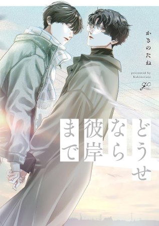 どうせなら彼岸まで【有償特典・アクリルカード】