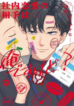社内恋愛の相手は俺ですけど？（2）（単品）
