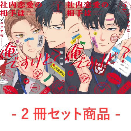 【2冊セット商品】『社内恋愛の相手は俺ですけど？（1） 新装版【有償】＋（2）（単品）』