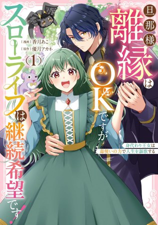 旦那様、離縁はOKですがスローライフは継続希望です！身代わり王女は毒使いの力で人生を謳歌する（1）