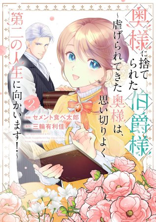 奥様に捨てられた伯爵様～虐げられてきた奥様は、思い切りよく第二の人生に向かいます！～（2）