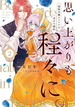思い上がりも程々に。地味令嬢アメリアの幸せな婚約（2）