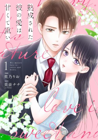 熟成された彼の愛は甘くて重い（1）