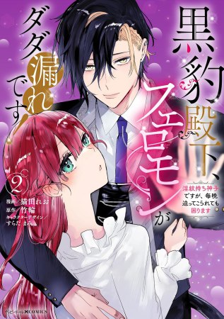 黒豹殿下、フェロモンがダダ漏れです！ 淫紋持ち神子ですが、毎晩迫ってこられても困ります（2）