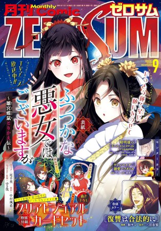 コミックＺＥＲＯ－ＳＵＭ2026年9月号