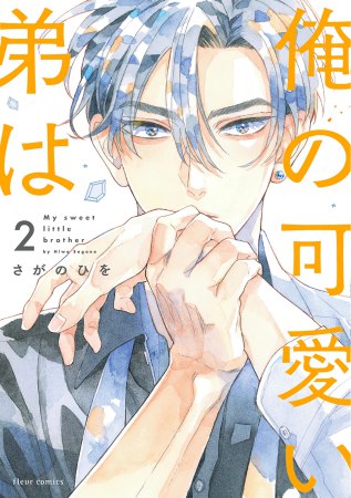 俺の可愛い弟は（2）（単品）