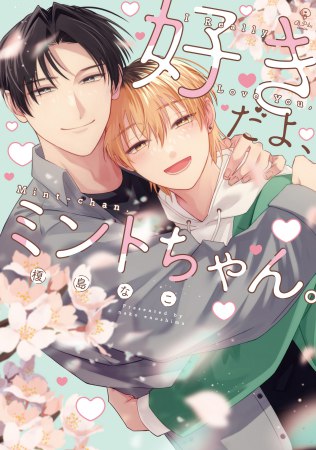  好きだよ、ミントちゃん。【有償特典・小冊子】【予約キャンペーン対象外・7/10から受付開始】