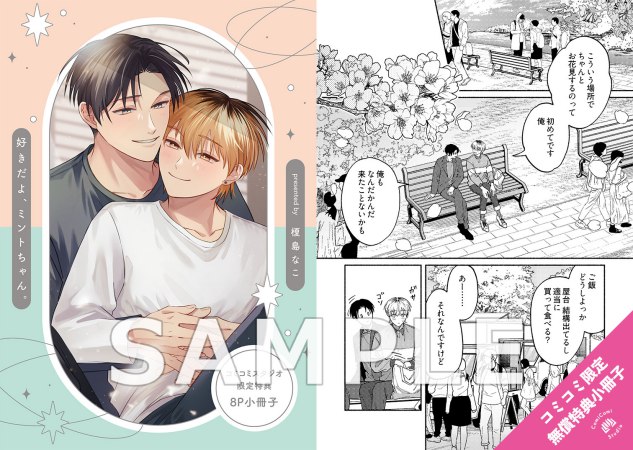  好きだよ、ミントちゃん。【有償特典・小冊子】【予約キャンペーン対象外・7/10から受付開始】