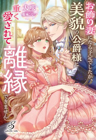 お飾り妻になる予定でしたが、美貌の公爵様に重く愛されて離縁できません