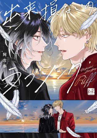出来損ないのラブソング Riff【有償特典・おとなの公式同人誌】【6/30締切！予約キャンペーン(抽■選)】