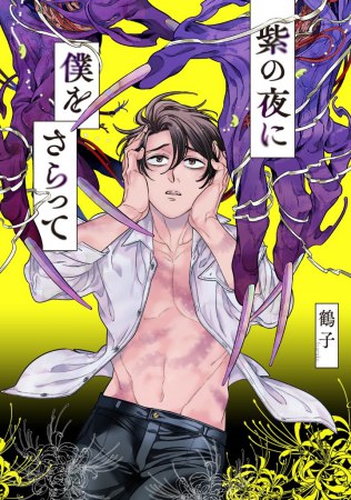 紫の夜に僕をさらって【有償特典・小冊子】
