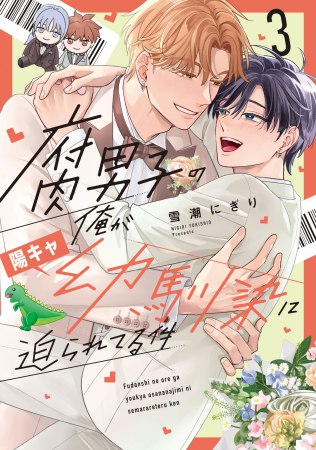 腐男子の俺が陽キャ幼馴染に迫られてる件（3）