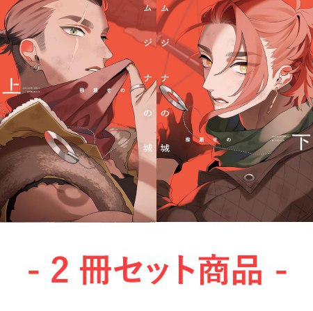 【2冊セット商品】『ムジナの城（上）（単品）＋（下）（単品）』【予約キャンペーン対象外・7/21から受付開始】