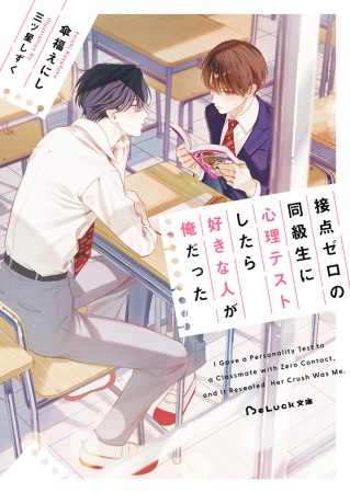 接点ゼロの同級生に心理テストしたら好きな人が俺だった【有償特典・アクリルコースター】