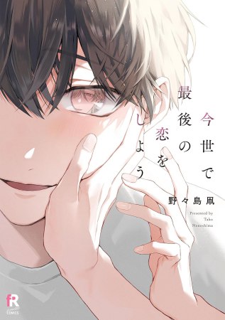今世で最後の恋をしよう【「fromRED6周年」記念フェア・対象商品】