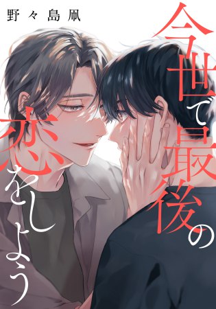 今世で最後の恋をしよう【「fromRED6周年」記念フェア・対象商品】