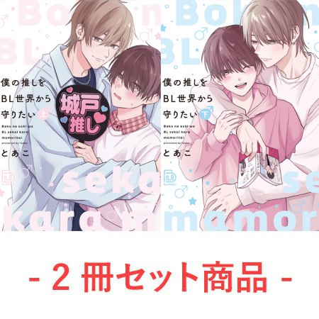 【2冊セット商品】『僕の推しをBL世界から守りたい（上）＋（下）』