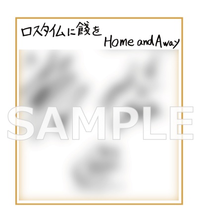 ドラマCD ロスタイムに餞を completeBOX（単品）【2026年9月18日まで！早期予約キャンペーン実施】