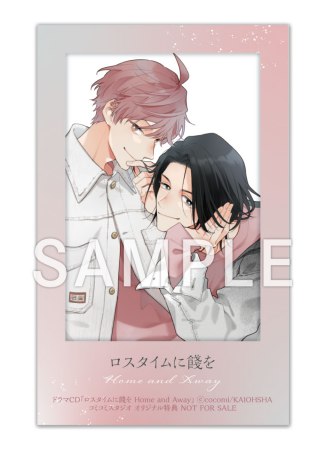ドラマCD ロスタイムに餞を completeBOX（単品）【2026年9月18日まで！早期予約キャンペーン実施】