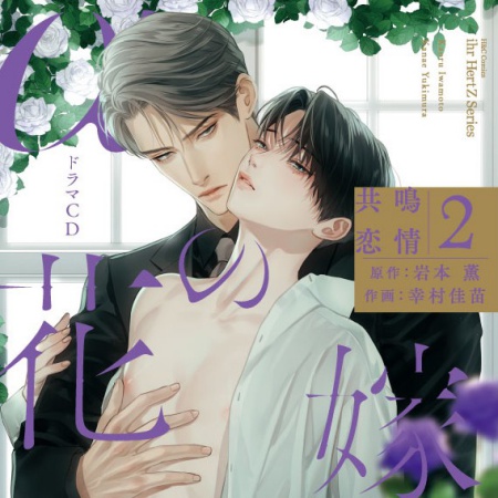 ドラマCD αの花嫁 共鳴恋情２（初回限定盤）【早期予約キャンペーン対象外・2026/7/21から受付開始】