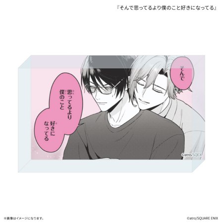 「校内恋愛したらクビ」 アクリルブロック 『そんで思ってるより僕のこと好きになってる』