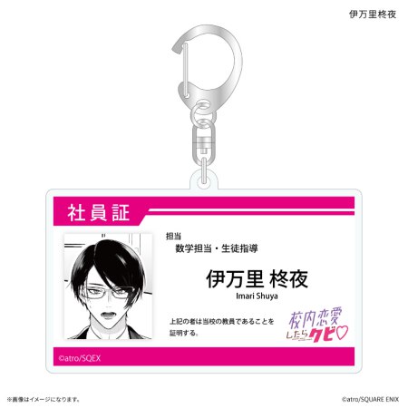 「校内恋愛したらクビ」 社員証風アクリルキーホルダー 伊万里柊夜
