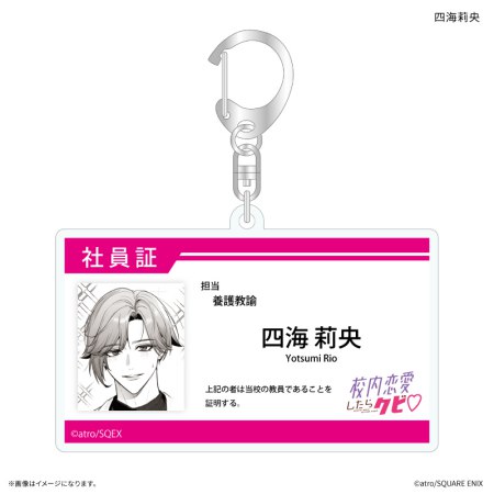 「校内恋愛したらクビ」 社員証風アクリルキーホルダー 四海莉央