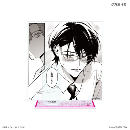 「校内恋愛したらクビ」 セリフ付きアクリルスタンド 伊万里柊夜