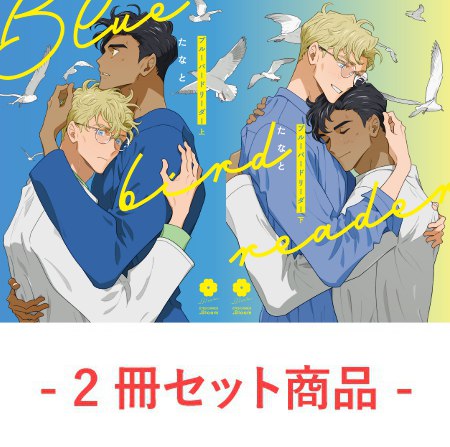 【2冊セット商品】『ブルーバードリーダー（上）＋（下）』