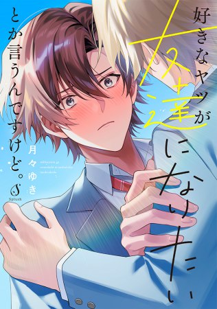 好きなヤツが友達になりたいとか言うんですけど。（単品）