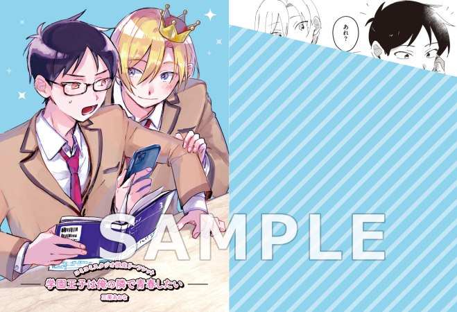 学園王子は俺の隣で青春したい（単品）