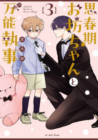 思春期お坊ちゃんと万能執事（3）