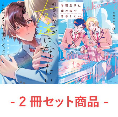 【2冊セット商品】『好きなヤツが友達になりたいとか言うんですけど。』+『学園王子は俺の隣で青春したい』