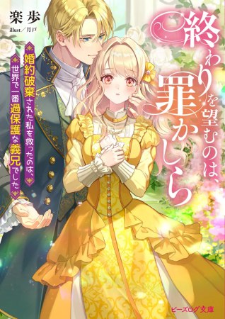 終わりを望むのは、罪かしら　婚約破棄された私を救ったのは、世界で一番過保護な義兄でした